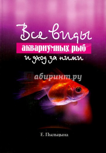 Все виды аквариумных рыб и уход за ними