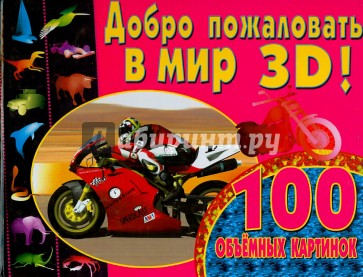 Добро пожаловать в мир 3D! 100 объемных картинок