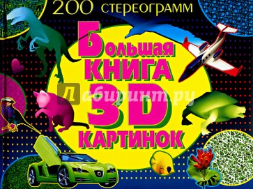 Большая книга 3D картинок. 200 стереограмм