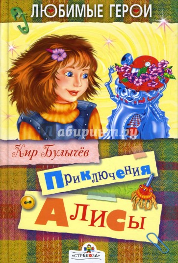 Приключения Алисы