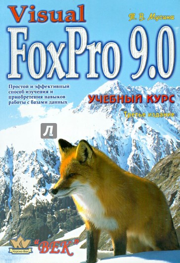 Visual FoxPro 9.0. Учебный курс