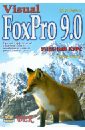 Мусина Т.В. Visual FoxPro 9.0. Учебный курс клепинин в visual foxpro 9 0