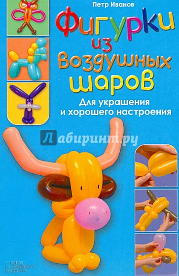 Фигурки из воздушных шаров