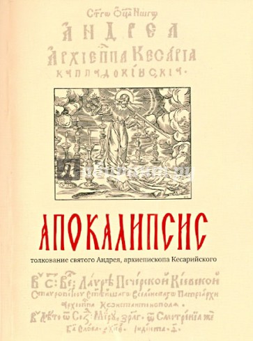 Апокалипсис, толкование святого Андрея, архиепископа Кесарийского