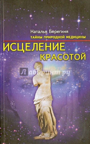 Исцеление красотой