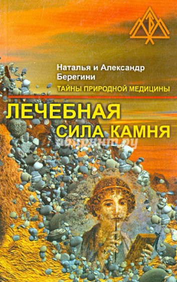 Лечебная сила камня