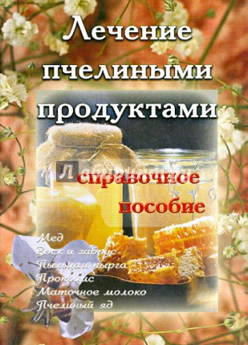 Лечение пчелиными продуктами