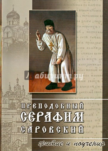 Преподобный Серафим Саровский. Житие и поучения