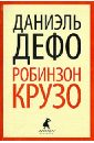 Робинзон Крузо - Дефо Даниель
