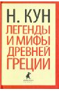 Легенды и мифы Древней Греции - Кун Николай Альбертович