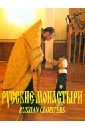 Боев А. К., Нечаева М. Ю., Сестра Софрония Русские монастыри. Урал