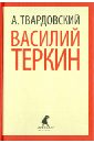 Василий Теркин. Теркин на Том Свете. Поэмы - Твардовский Александр Трифонович