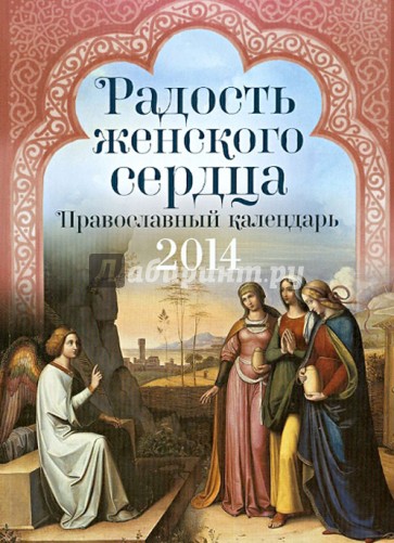 Радость женского сердца. Православный календарь. 2014