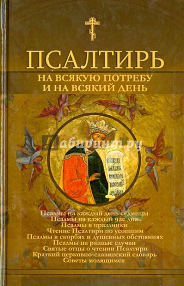 Псалтирь на всякую потребу и на всякий день