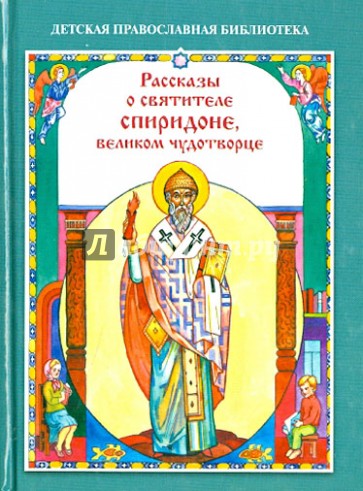 Рассказы о святителе Спиридоне, великом чудотворце