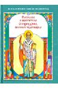 Рассказы о святителе Спиридоне, великом чудотворце - Скоробогатько Наталия Владимировна