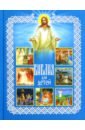 твоя первая библия священная история для детей Библия для детей. Священная история в рассказах для чтения в школе и дома