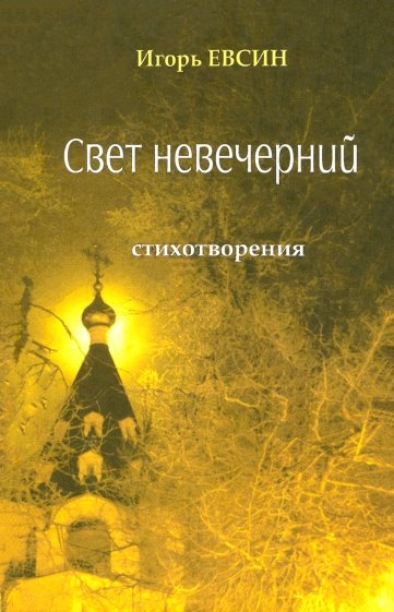 Свет невечерний. Стихотворения