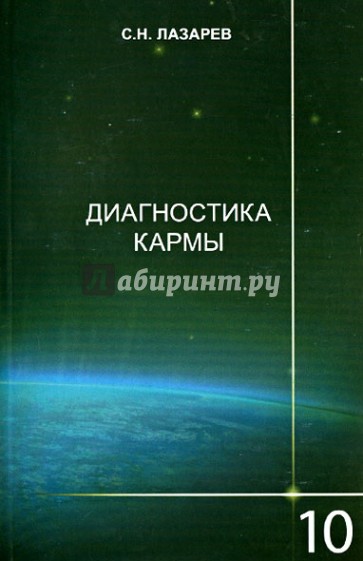 Диагностика кармы. Книга десятая. Продолжение диалога