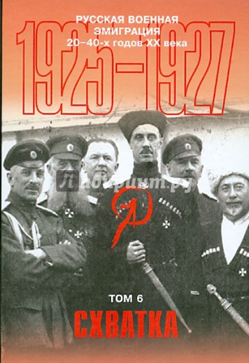 Русская военная эмиграция 20-40-х годов ХХ века: Документы и материалы. Том 6: Схватка: 1925-1927 гг