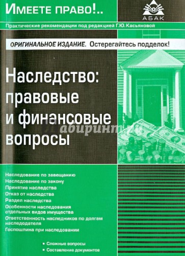 Наследство: правовые и финансовые вопросы