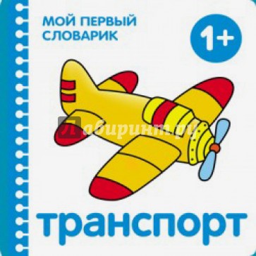 Транспорт