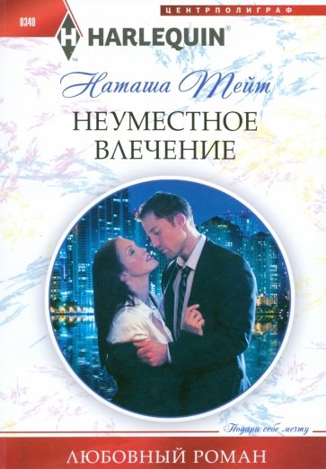 Неуместное влечение