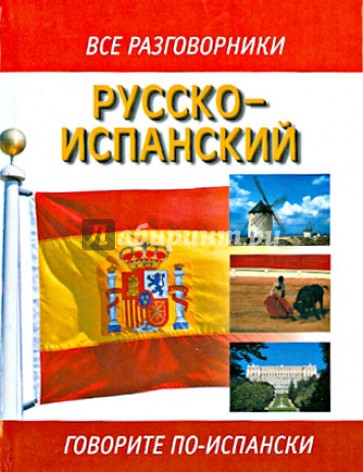 Русско-испанский разговорник