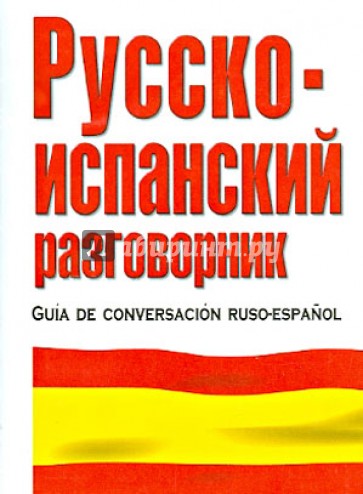 Русско-испанский разговорник