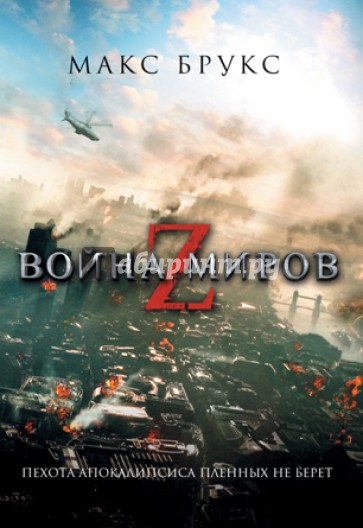 Война миров Z