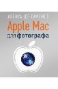 Ефремов Александр Apple Mac для фотографа apple mac для фотографа