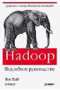 Уайт Том Hadoop. Подробное руководство лэм чак hadoop в действии