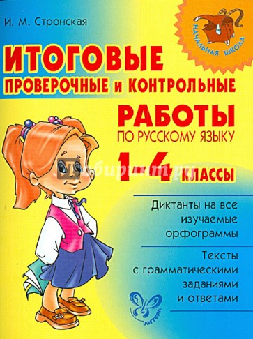 Итоговые проверочные и контрольные работы по русскому языку. 1 - 4 классы