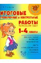 Итоговые проверочные и контрольные работы по русскому языку. 1 - 4 классы - Стронская Ирина Михайловна