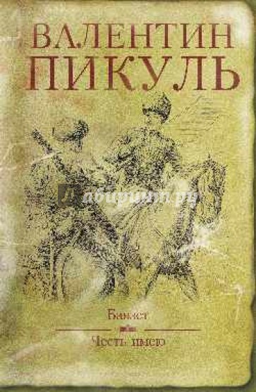 Баязет. Честь имею