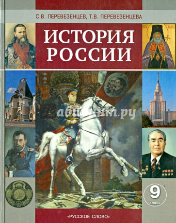 История России. XX - начало XXI  века. 9 класс. Учебник