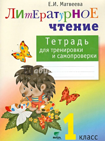 Литературное чтение. Тетрадь для тренировки и самопроверки. 1 класс. ФГОС