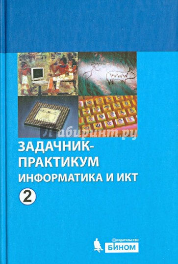 Информатика и ИКТ. Задачник-практикум. В 2 томах. Том 2