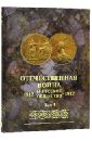 Отечественная война и русское общество 1812-1912. Юбилейное издание. В 7 томах. Том 4