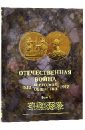 Отечественная война и русское общество 1812-1912. Юбилейное издание. В 7 томах. Том 5