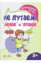 Семенова М.А. Не путаем левое и правое