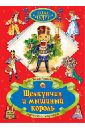 Щелкунчик и Мышиный король - Гофман Эрнст Теодор Амадей