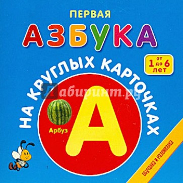 Первая азбука на круглых карточках