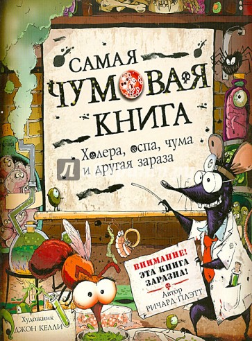 Самая чумовая книга. Холера, чума, оспа и другая зараза