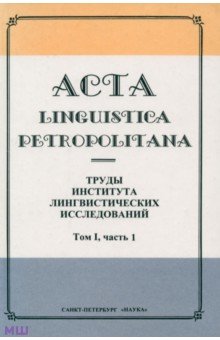 Acta Linguistica Petropolitana.    .  1.  1