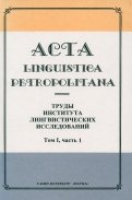Acta Linguistica Petropolitana. Труды института лингвистических исследований. Том 1. Часть 1