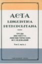 Acta Linguistica Petropolitana. Труды института лингвистических исследований. Том 1. Часть 1 - Десницкая Агния Васильевна, Блок Георгий Петрович, Бондаренко Николай Александрович, Вульфф Надежда Владимировна