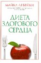 Диета здорового сердца - Дебейки Майкл Эллис, Готто-младший Антонио М., Скотт Линн В., Форит Джон П.