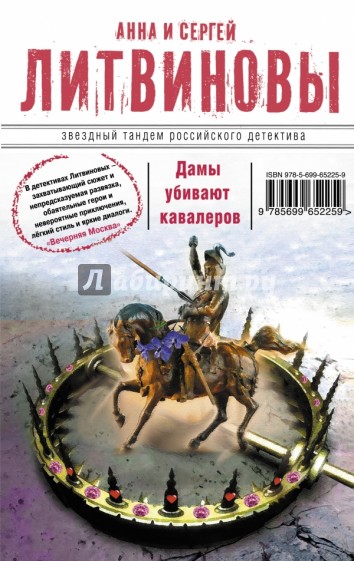 Дамы убивают кавалеров