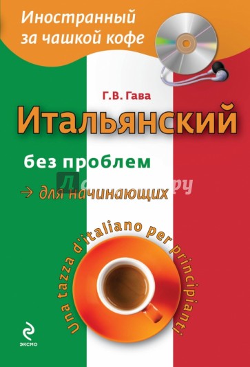 Итальянский без проблем для начинающих (+CD)